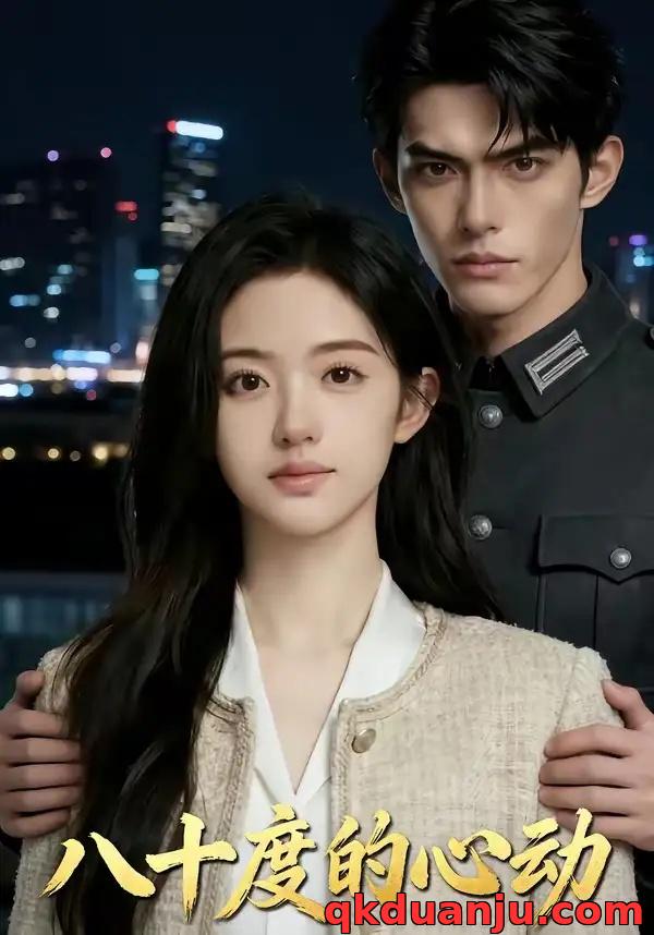 短剧 八十度的心动（43集全）AI短剧