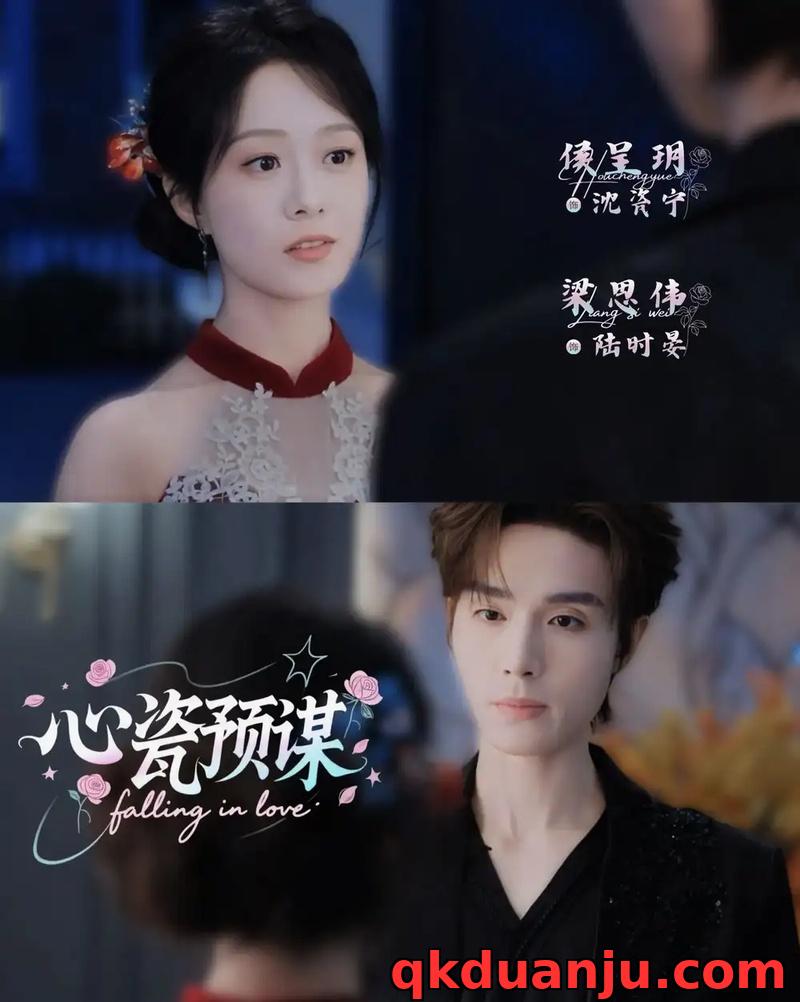 短剧 54.心瓷预谋（3集全）梁思伟$侯呈玥