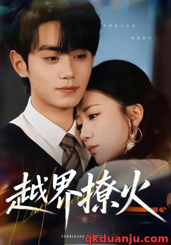 短剧 12.越界撩火（64集全）钟政/何怡婷