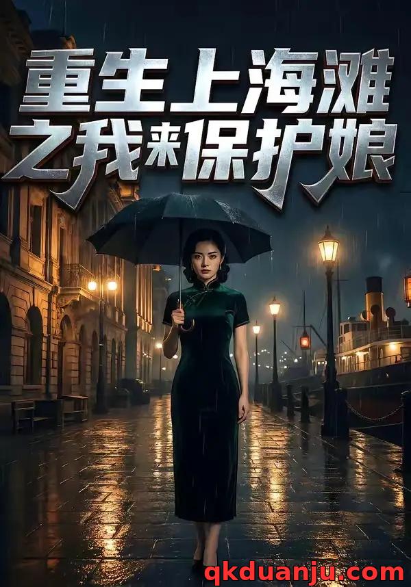 短剧 重生上海滩之我来保护娘（42集全）AI短剧
