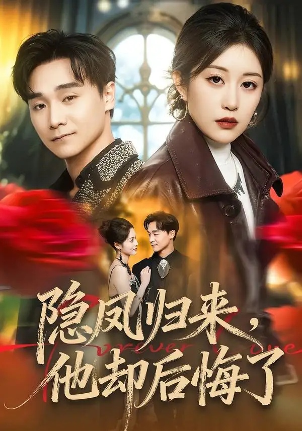 短剧 39.隐凤归来，他却后悔了（50集全）崔栖涵/姚博