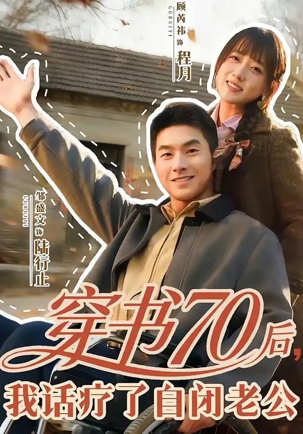 短剧 14.穿书70后，我话疗了自闭老公（80集全）邹盛文/顾书齐