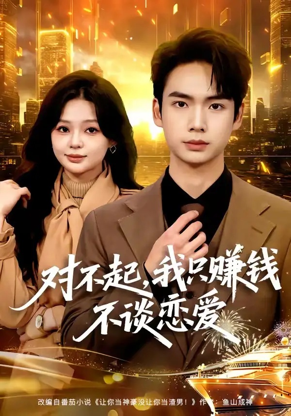 短剧 对不起，我只赚钱不谈恋爱（81集全）蔡中原/陈安琪