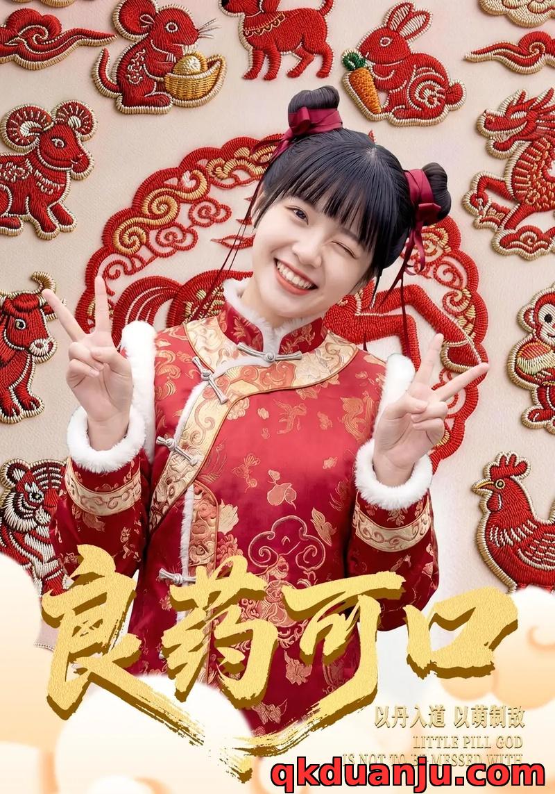 短剧 良药可口（62集全）刘依萌/王邦鉴