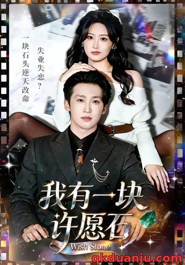 短剧 我有一块许愿石（80集全）潘亚楠/邵依蕊