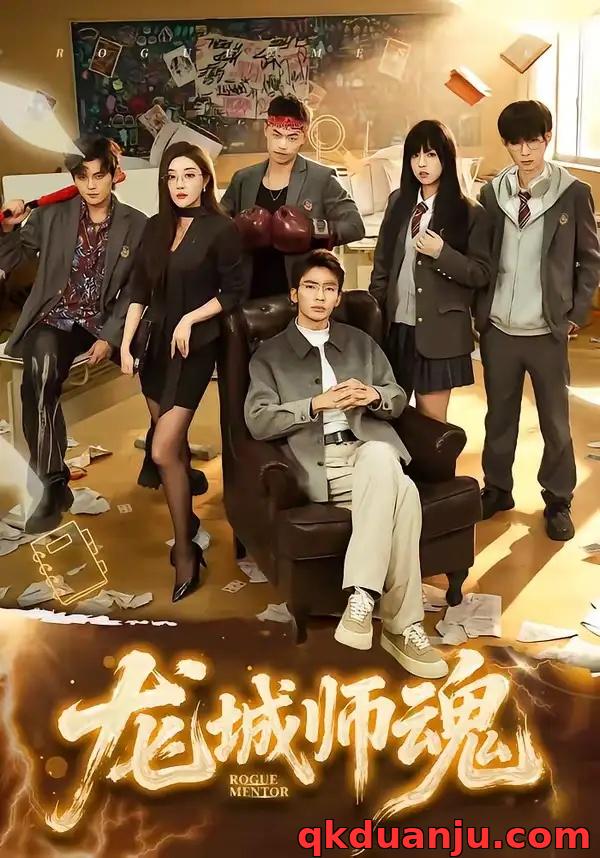 短剧 龙城师魂（60集全）李泫逸/张瀚文（男）