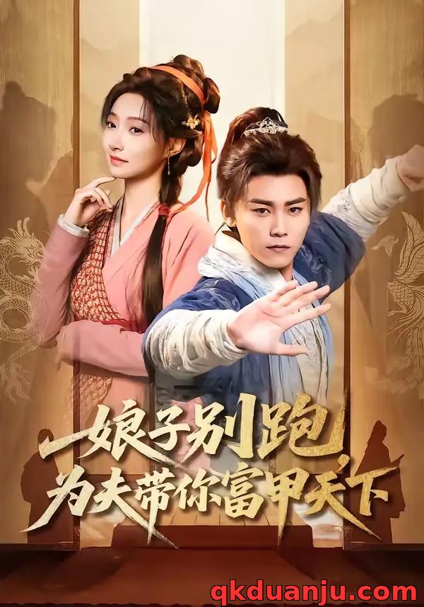 短剧 娘子别跑，为夫带你富甲天下（90集全）张元帅/冯艺然