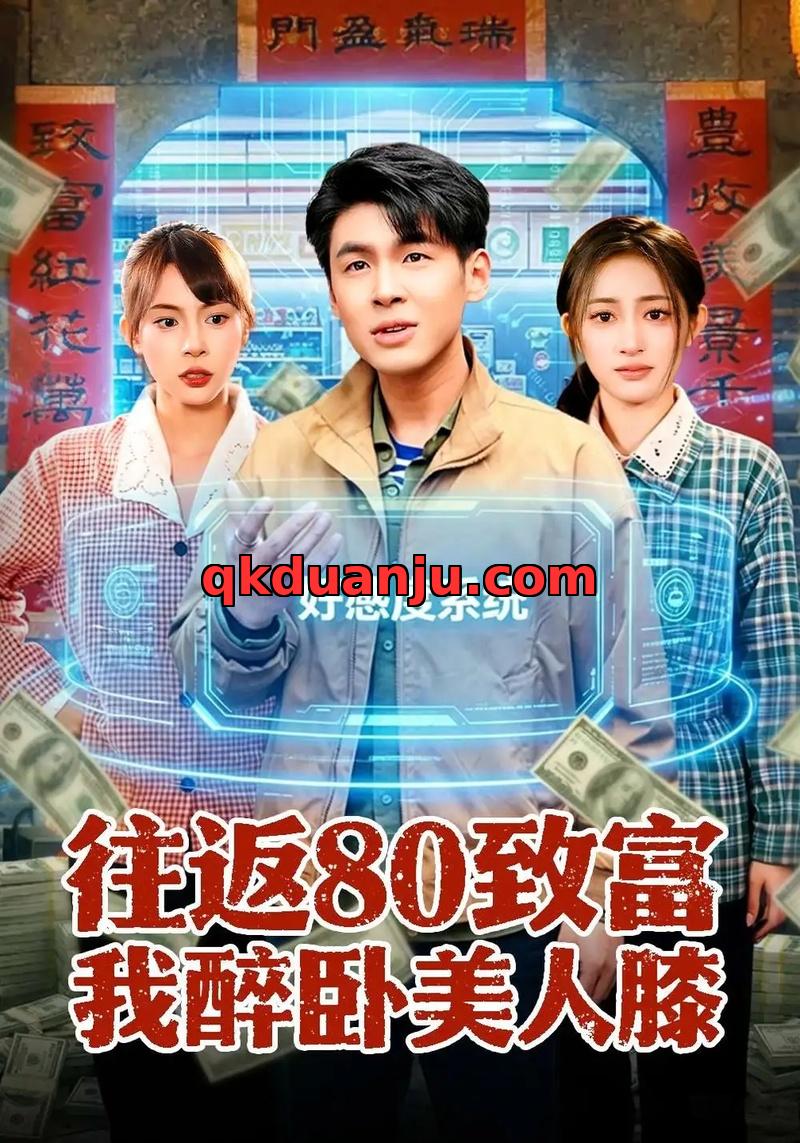 短剧 往返80致富我醉卧美人膝（100集全）甄果策/王逸燕