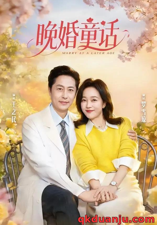 短剧 晚婚童话（81集全）王之民/罗雪琼