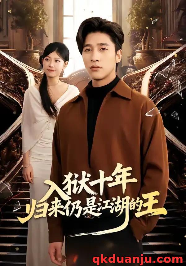 短剧 入狱十年，归来仍是江湖的王（50集全）崔旭阳/李经瑞