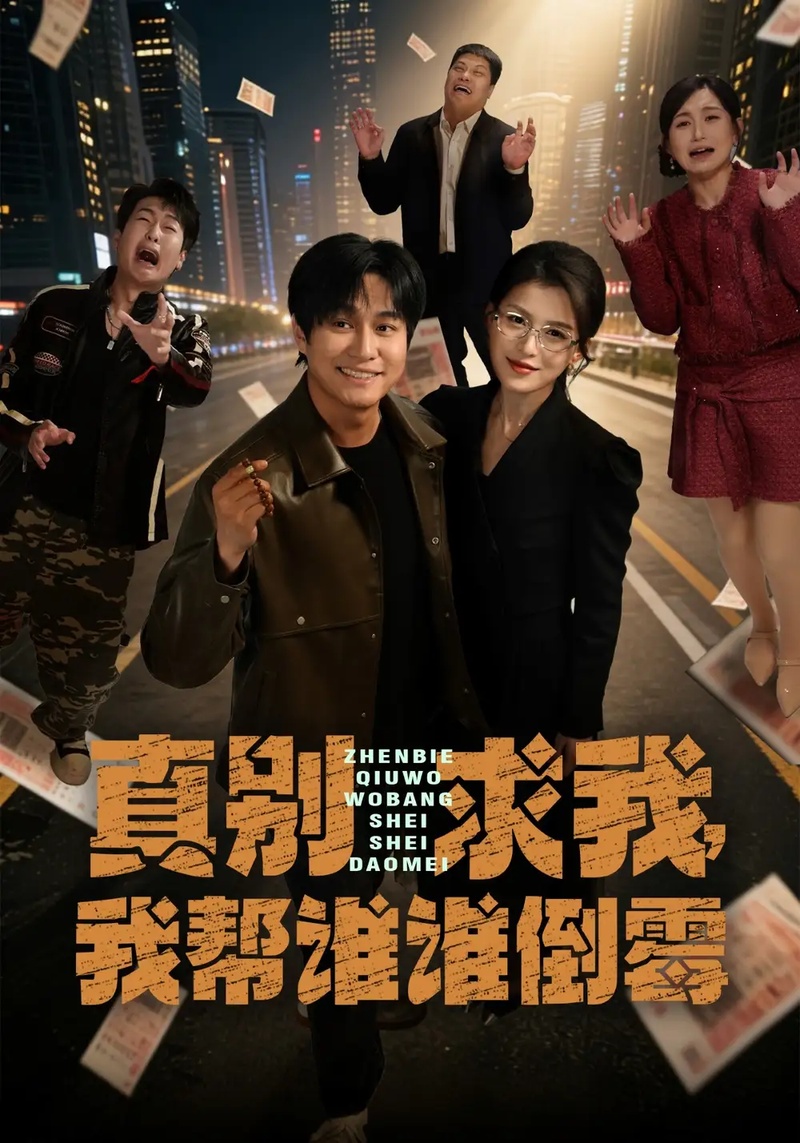 短剧 真别求我，我帮谁谁倒霉（80集全）晁轩/杨晰茹