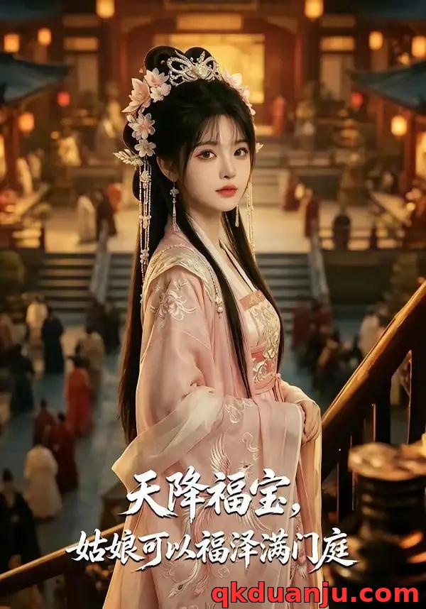 短剧 天降福宝，姑娘可以福泽满门庭（80集全）AI短剧