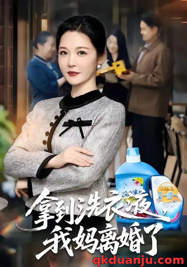 短剧 18.拿到洗衣液，我妈离婚了（98集全）李明明/钟文斌