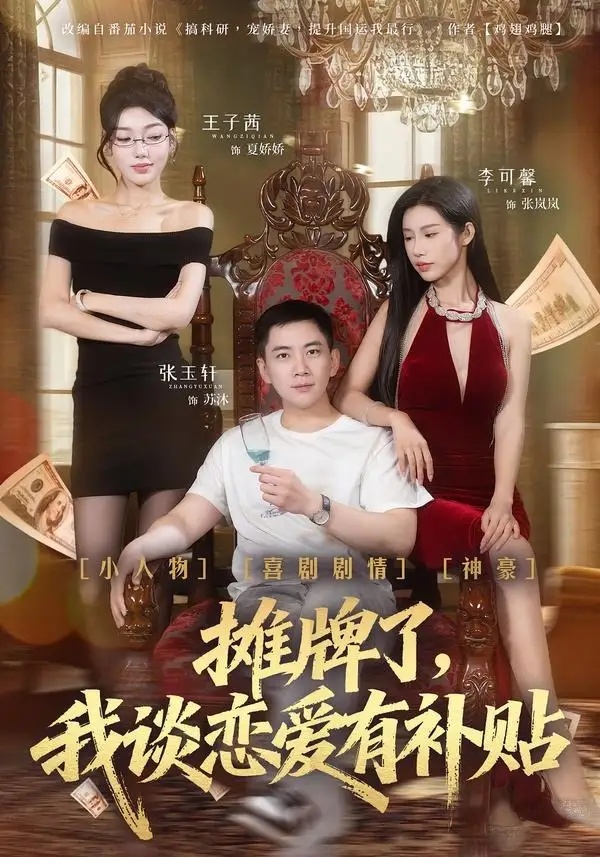 短剧 06.摊牌了，我谈恋爱有补贴（81集全）张玉轩/李可馨/姜云宁