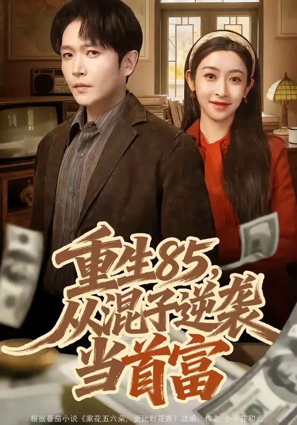 短剧 重生85，从混子逆袭当首富（75集全）周熙航/黄悦然