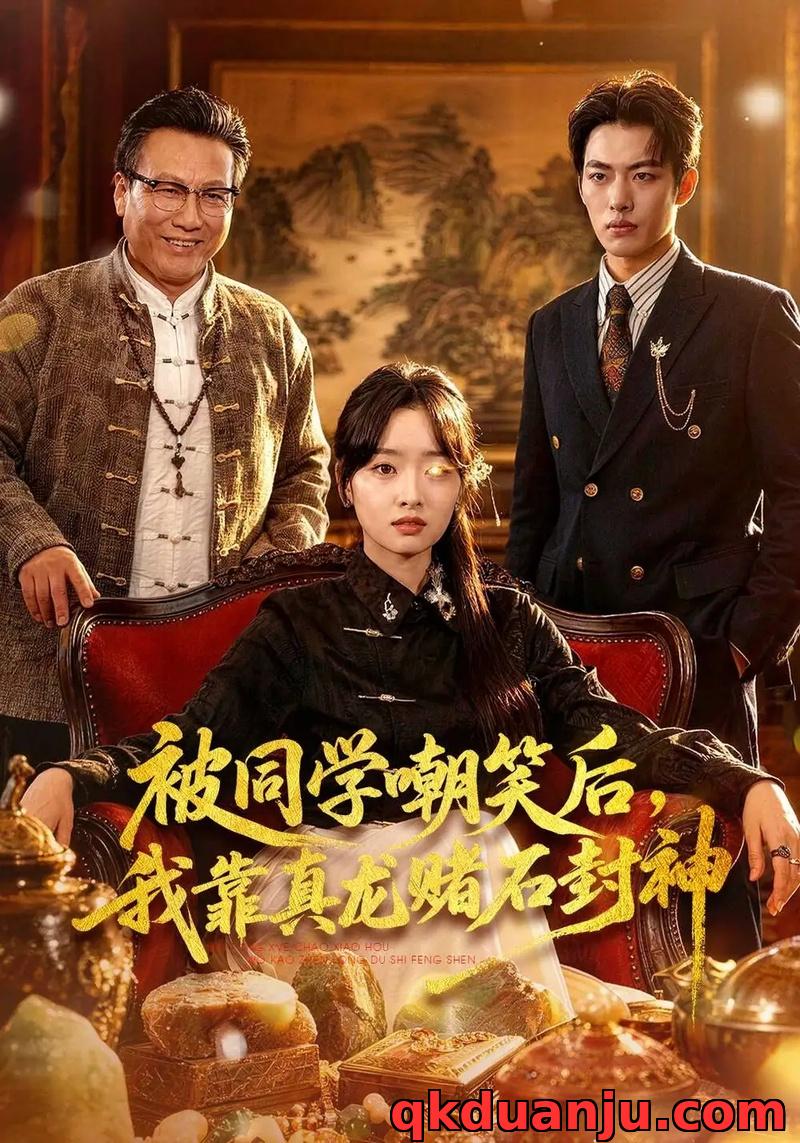 短剧 被同学嘲笑后，我靠真龙赌石封神（80集全）王梓烨/吴岢萱