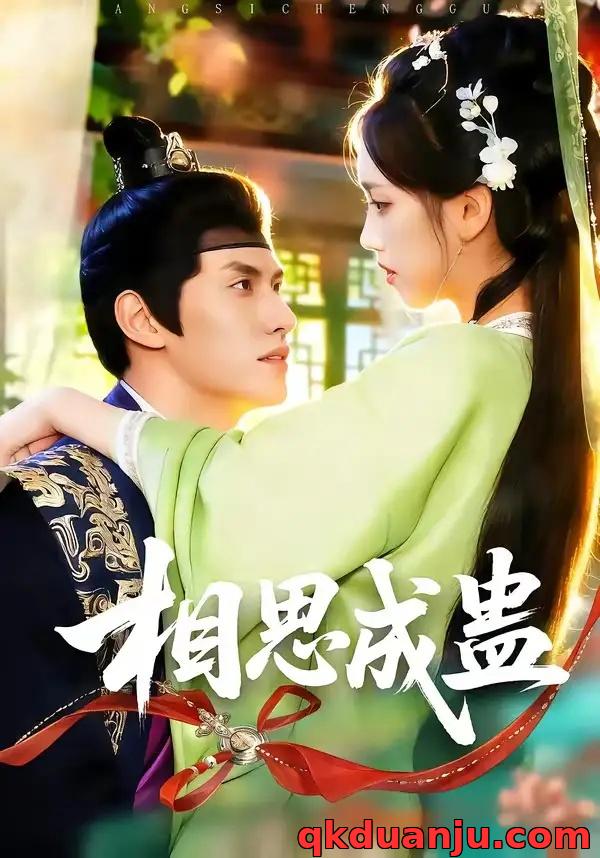 短剧 05.相思成蛊（70集全）陈品延/何子雯