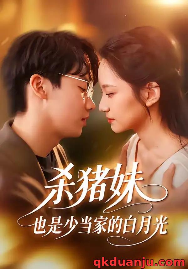 短剧 杀猪妹，也是少当家的白月光（60集全）刘相奇/郑曾蓉