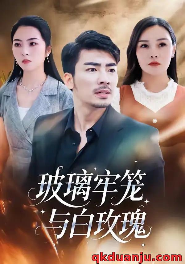 短剧 玻璃牢笼与白玫瑰（75集全）张瀚文（男）/郑曦月