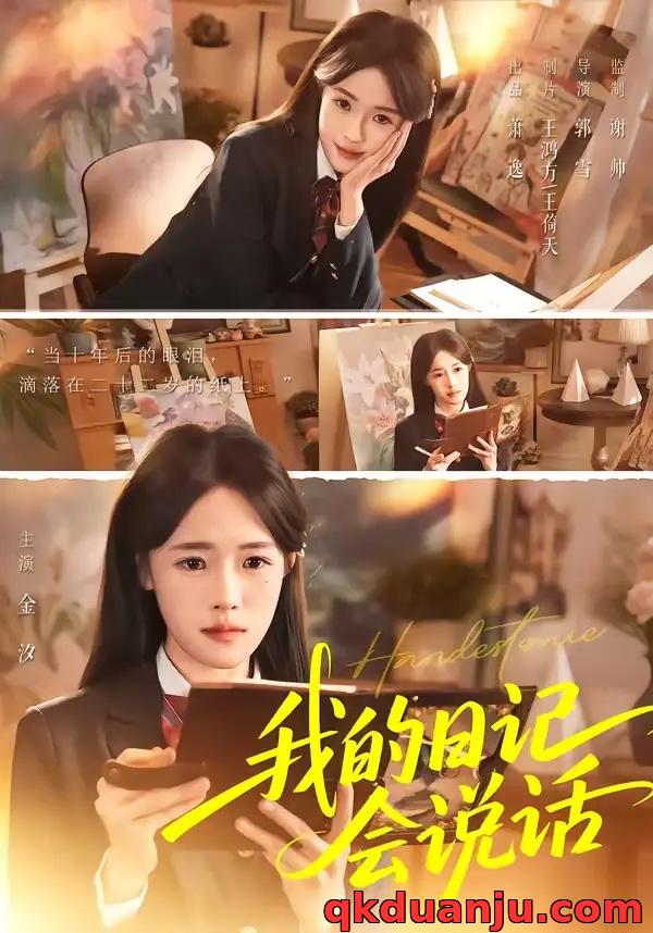 短剧 我的日记会说话（69集全）金汐/杜昱泽