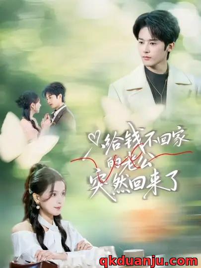 短剧 只给钱不回家的老公突然回来了（70集全）林昱希/方思畅