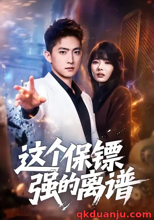 短剧 这个保镖强的离谱（83集全）王石/欧娜