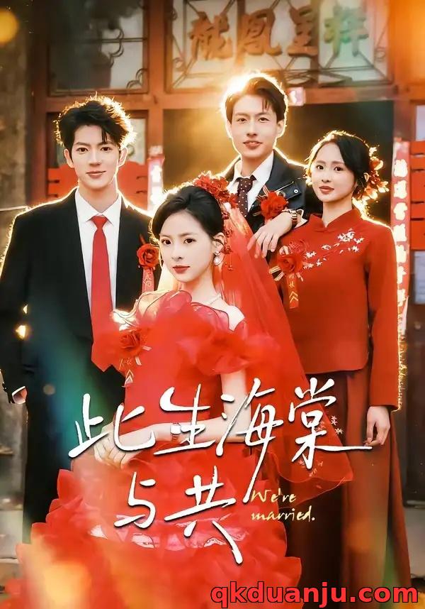 短剧 此生海棠与共（80集全）亦程/朱静