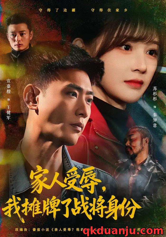 短剧 家人受辱,我摊牌了战将身份(72集全)宣嘉橙/苏杉杉