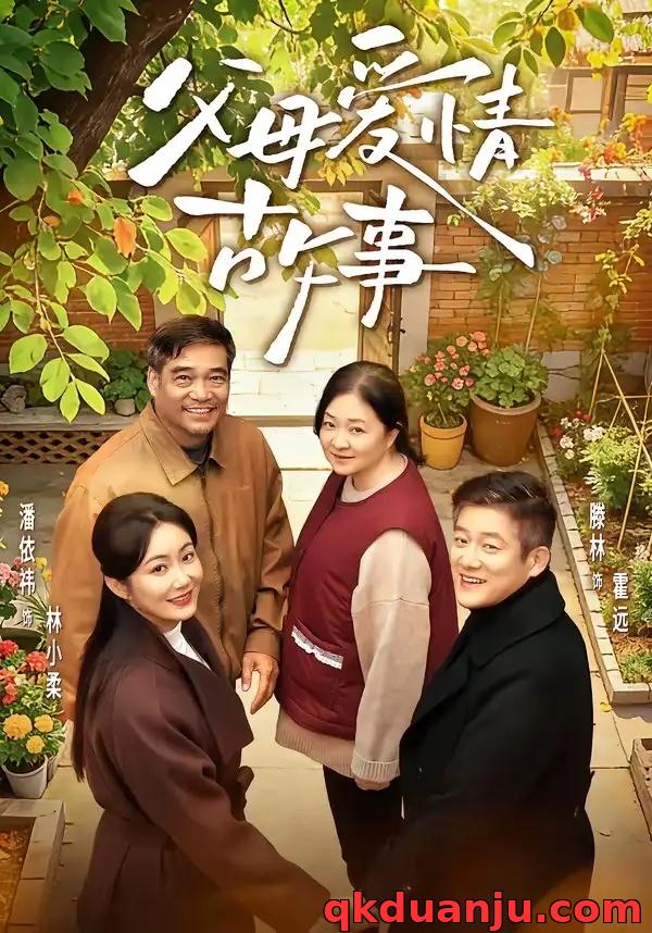 短剧 27.父母爱情故事（63集全）滕林/潘依祎