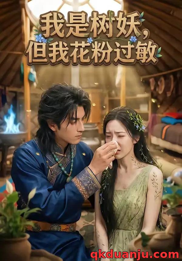 短剧 我是树妖，但我花粉过敏（29集全）AI短剧