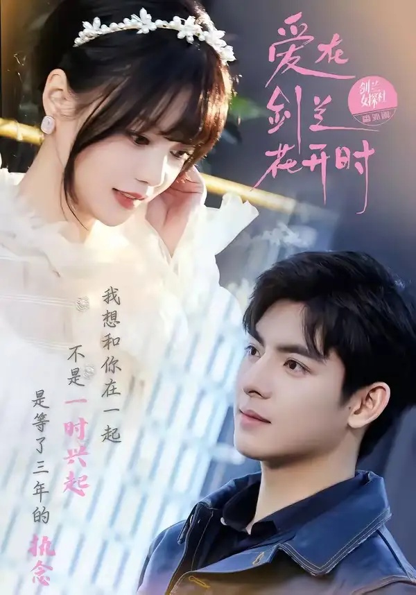 短剧 32.爱在剑兰花开时（56集全）王皓轩/陈思予