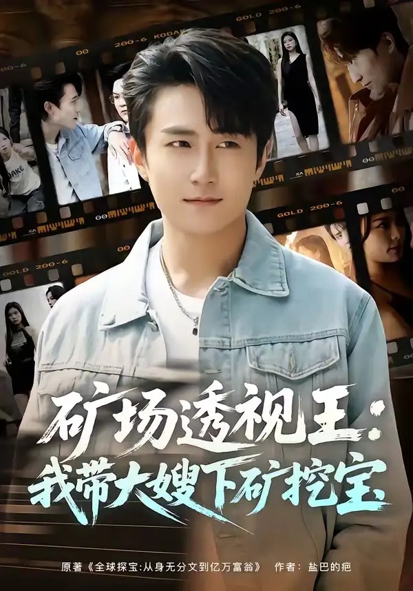 短剧 49.矿场透视王：我带大嫂下矿挖宝（80集全）丛嘉琪/王也