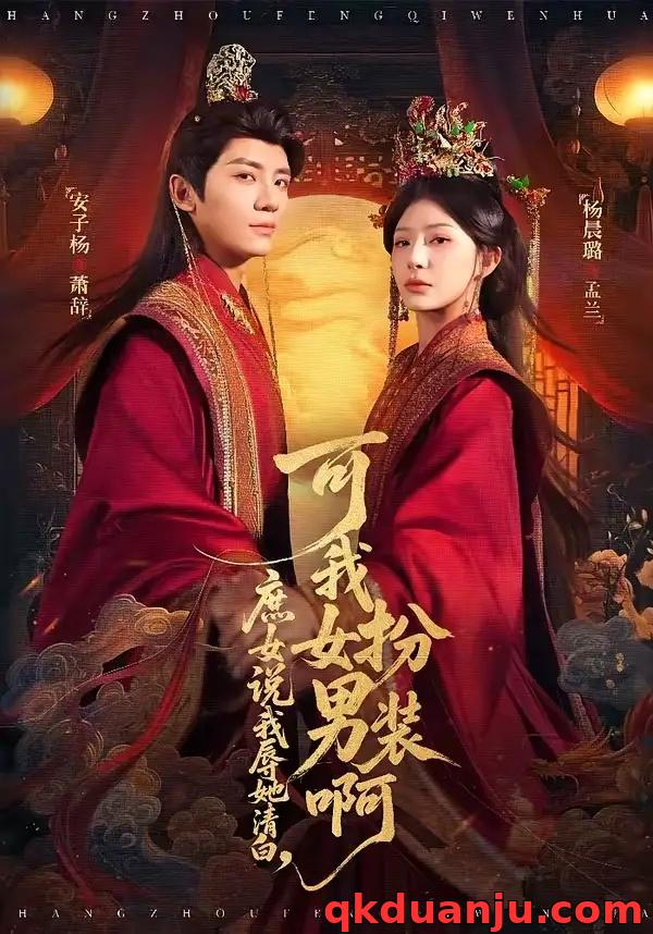 短剧 庶女说我辱她清白，可我女扮男装啊（60集全）安子杨/杨晨璐