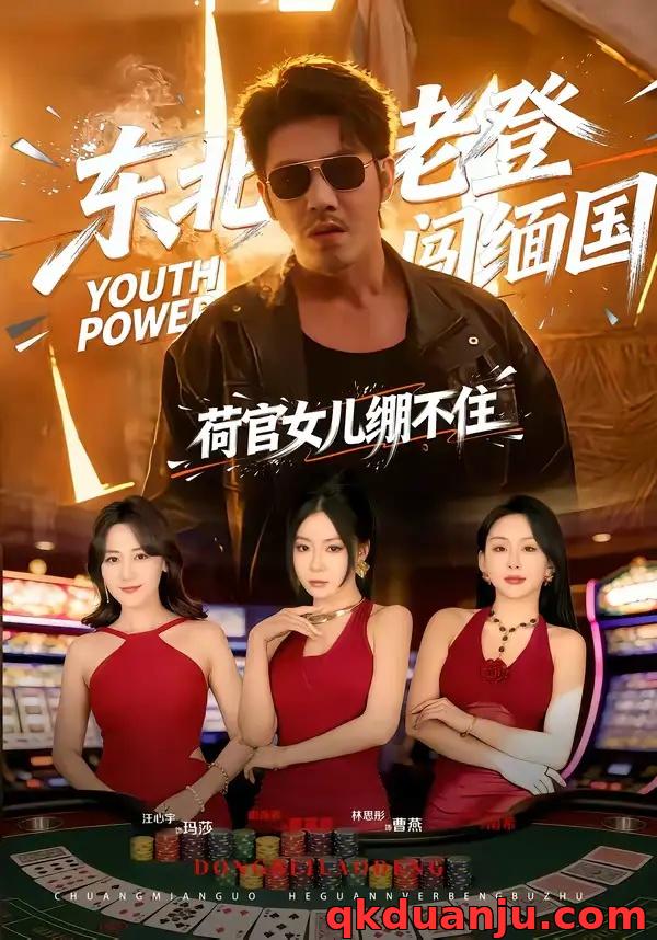 短剧 东北老登闯缅国，荷官女儿绷不住（80集全）谢海青/林思彤