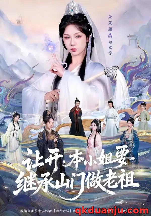 短剧 让开，本小姐要继承山门做老祖（80集全）朱茉颜/曾雪琪