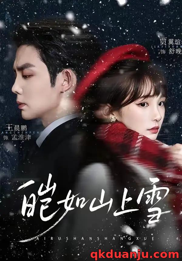 短剧 皑如山上雪（76集全）王晨鹏/贾翼瑄