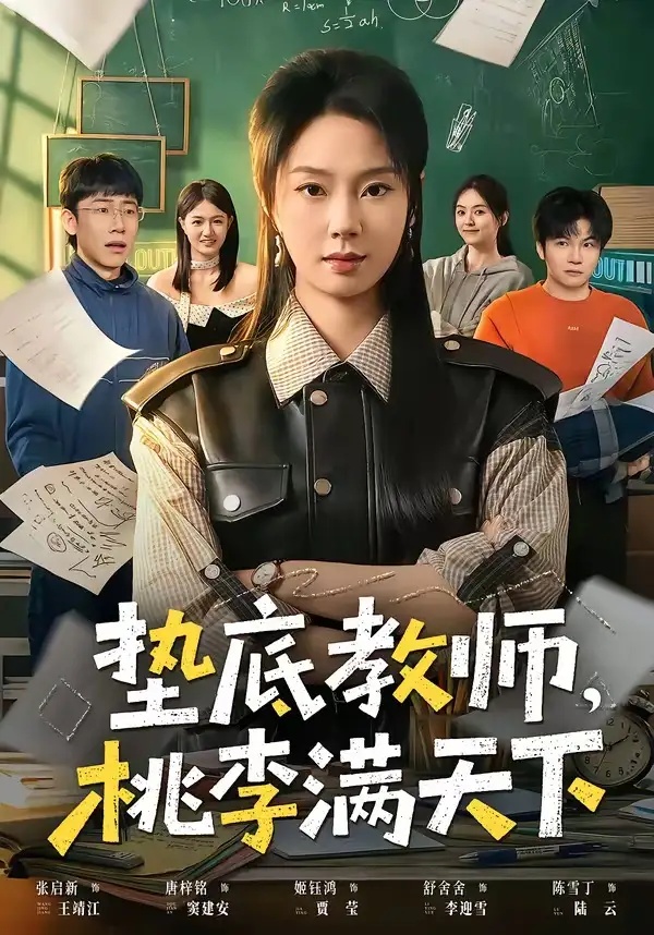 短剧 39.垫底教师，桃李满天下（80集全）张紫菡$唐梓铭$洪睿
