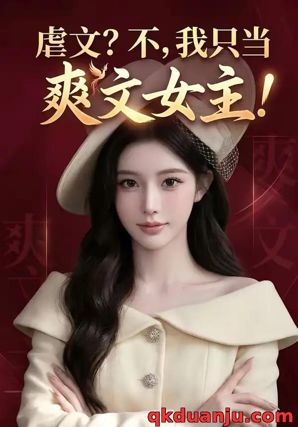 短剧 虐文？不，我只当爽文女主!（28集全）AI短剧