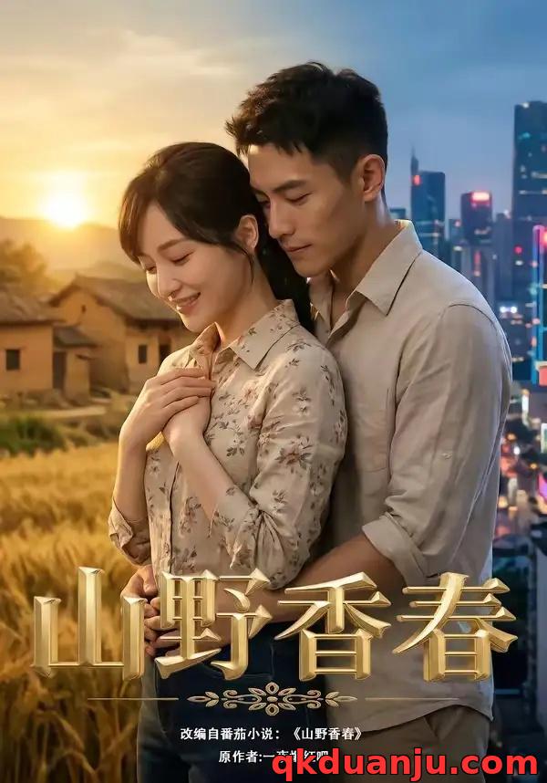 短剧 山野香春（71集全）AI短剧