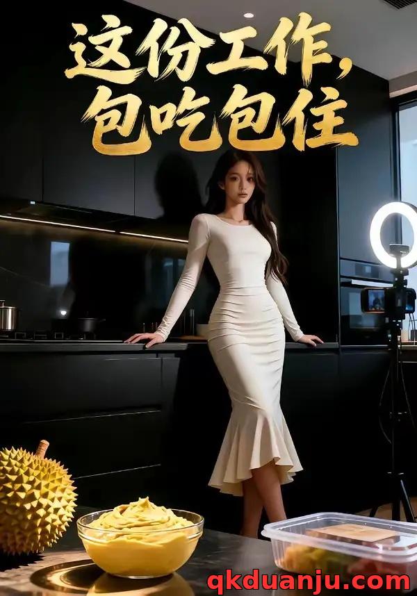 短剧 这份工作，包吃包住（45集全）AI短剧