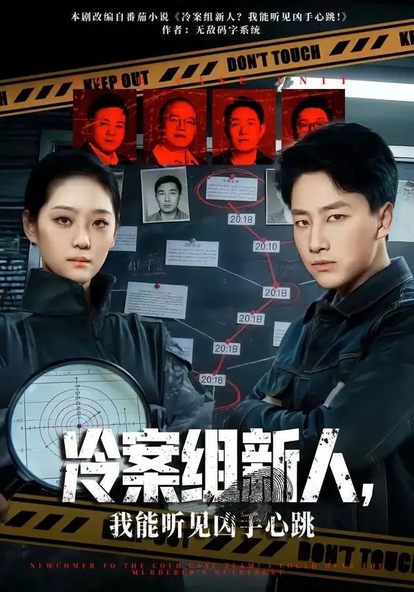 短剧 28.冷案组新人，我能听见凶手心跳（79集全）郭嘉琦$宋宇欣