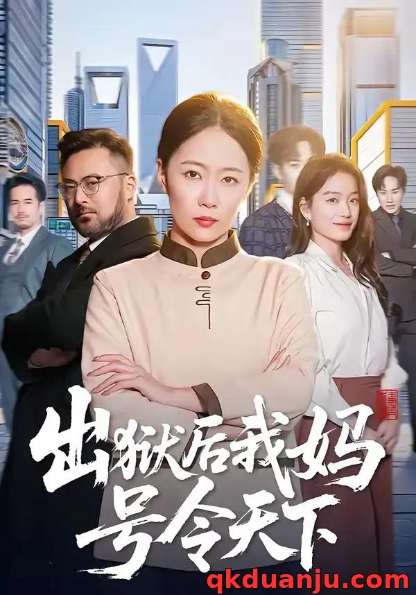 短剧 51.出狱后我妈号令天下（100集全）徐蕾/张泊基