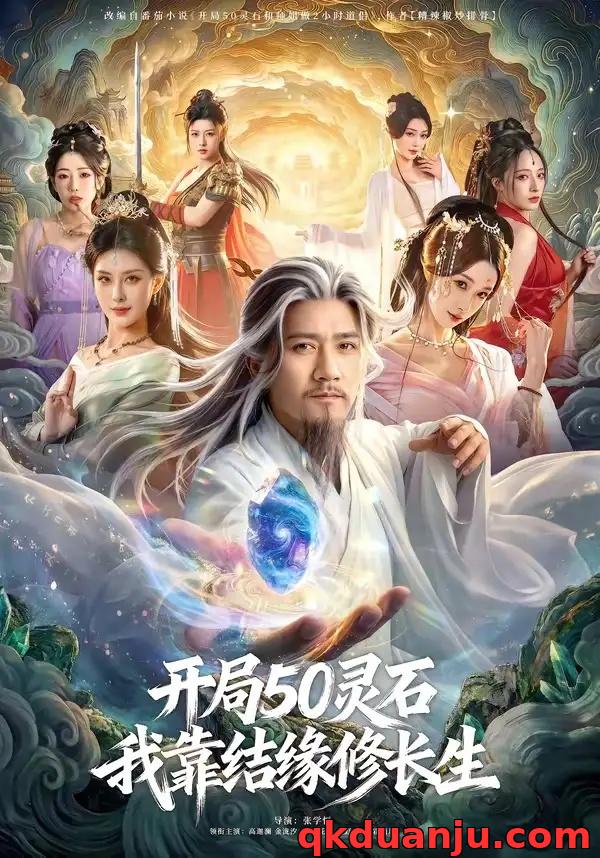 短剧 开局50灵石，我靠结缘修长生（83集全）高迦澜/金泷汐/雪碧