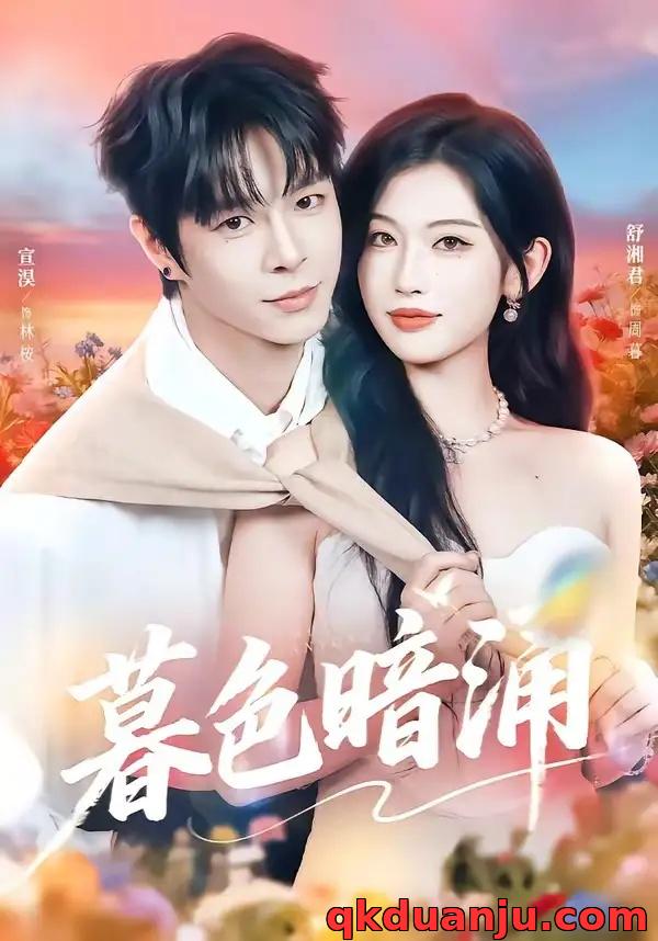 短剧 暮色暗涌（50集全）宣淏/舒湘君