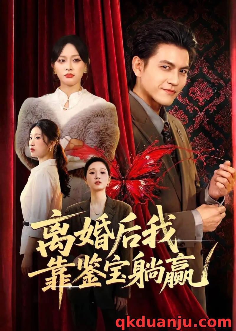 短剧 离婚后我靠鉴宝躺赢（57集全）李京熹/吴轶斐