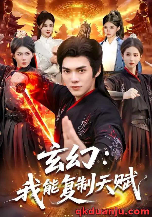 短剧 21.玄幻：我能复制天赋（110集全）林准/胡艺瀚