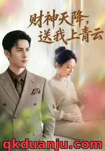 短剧 财神天降，送我上青云（100集全）AI短剧