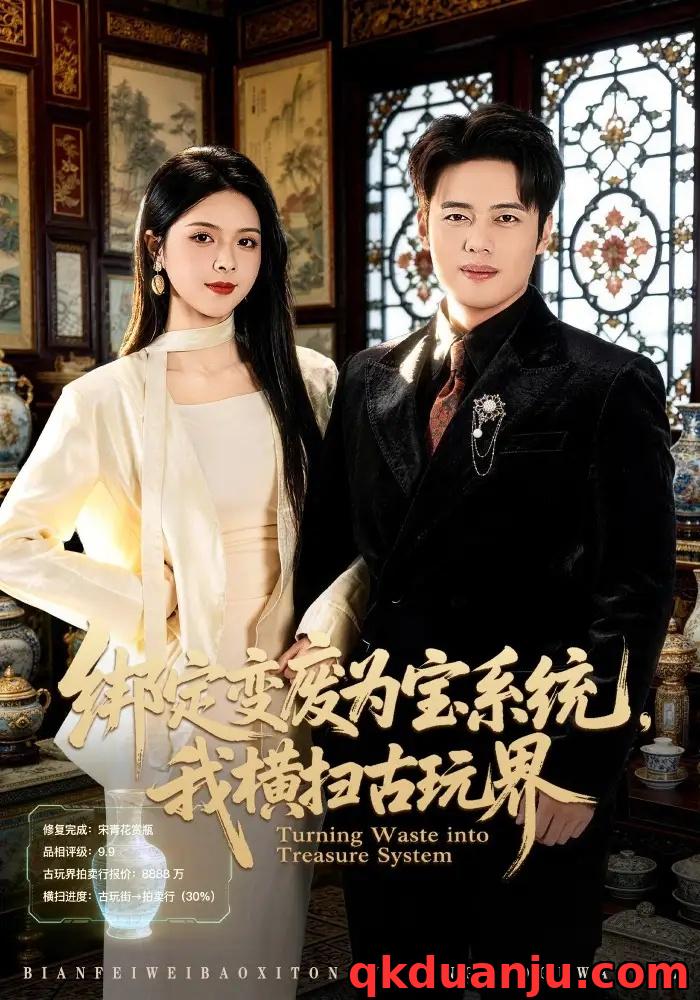 短剧 绑定变废为宝系统，我横扫古玩界（80集全）韩一波/刘彦君
