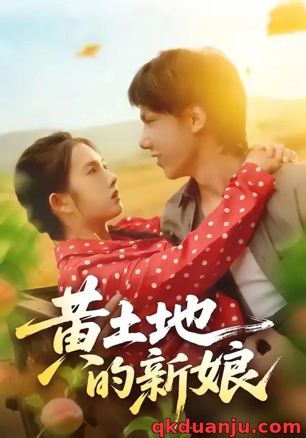 短剧 黄土地的新娘（40集全）郑思佳/郑湘浩