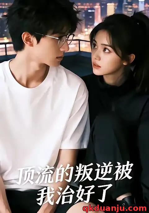 短剧 顶流的叛逆被我治好了（41集全）AI短剧